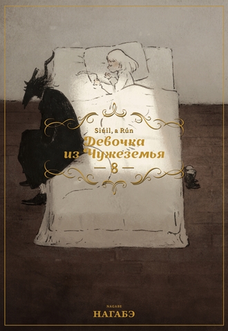 Девочка из Чужеземья. Том 8